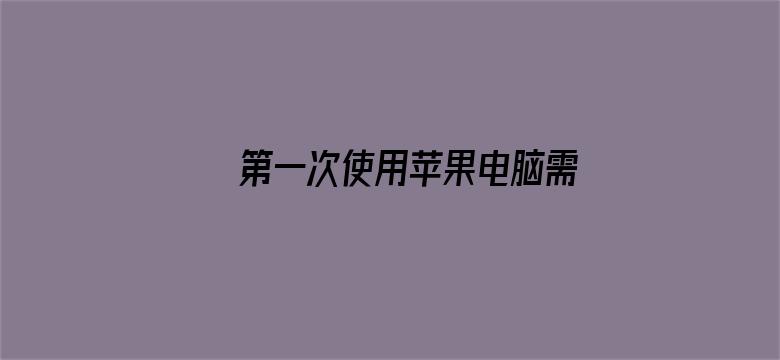 第一次使用苹果电脑需要注意什么？